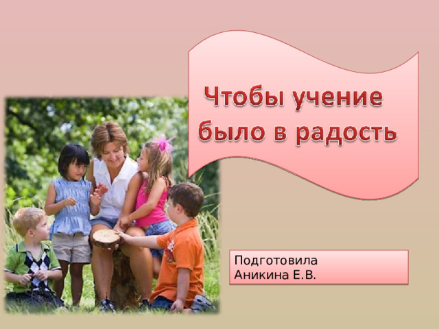 Подготовила Аникина Е.В. 