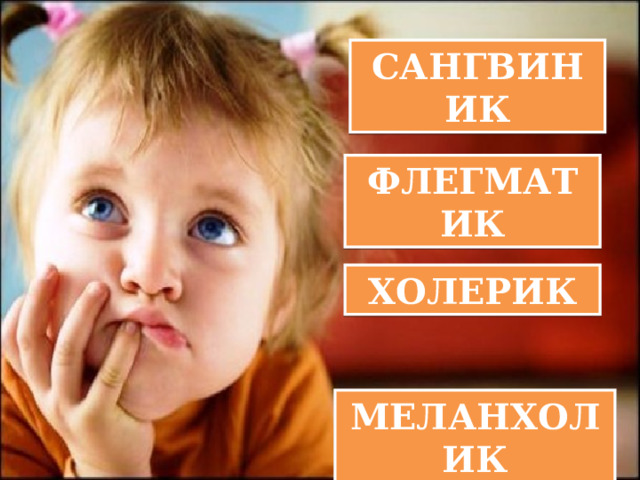 САНГВИНИК ФЛЕГМАТИК ХОЛЕРИК МЕЛАНХОЛИК 