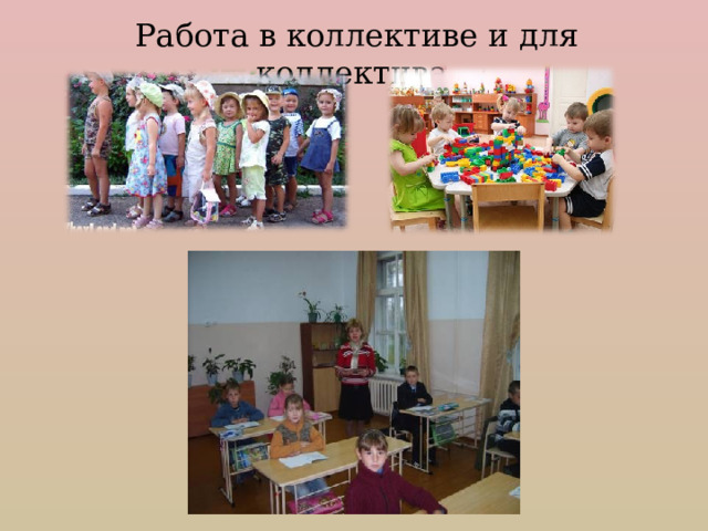 Работа в коллективе и для коллектива. 