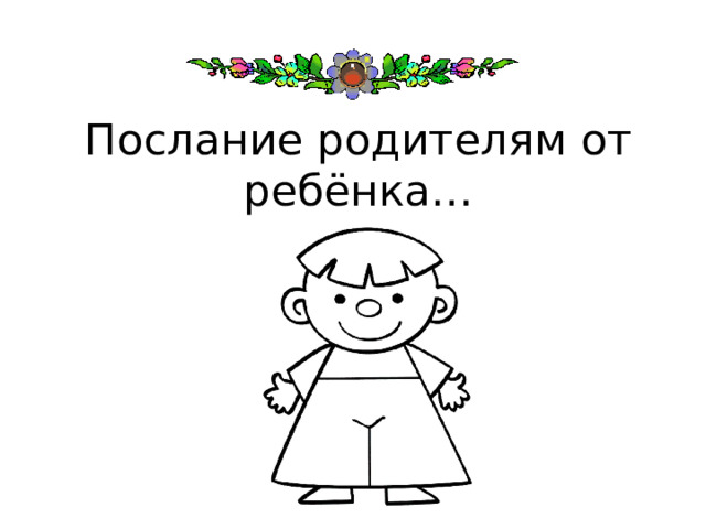 Послание родителям от ребёнка…  