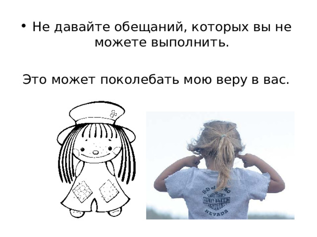 Не давайте обещаний, которых вы не можете выполнить.  Это может поколебать мою веру в вас. 