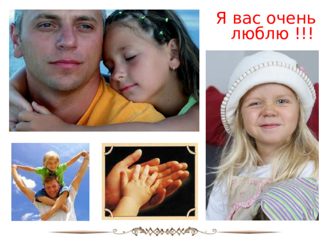 Я вас очень люблю !!! 