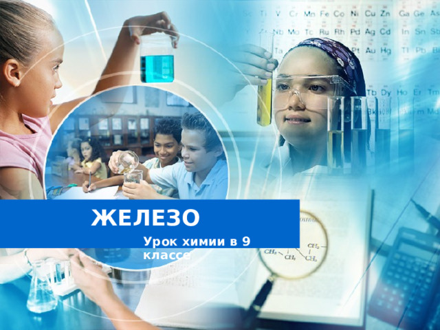 ЖЕЛЕЗО Урок химии в 9 классе 