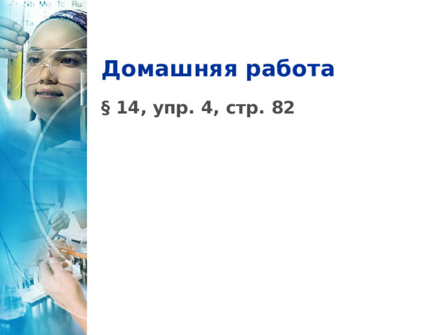 Домашняя работа § 14, упр. 4, стр. 82 