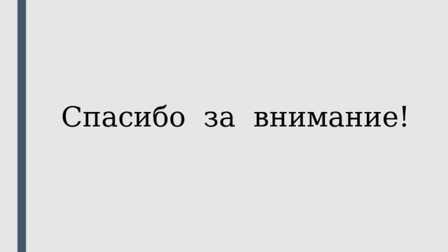 Спасибо за внимание! 