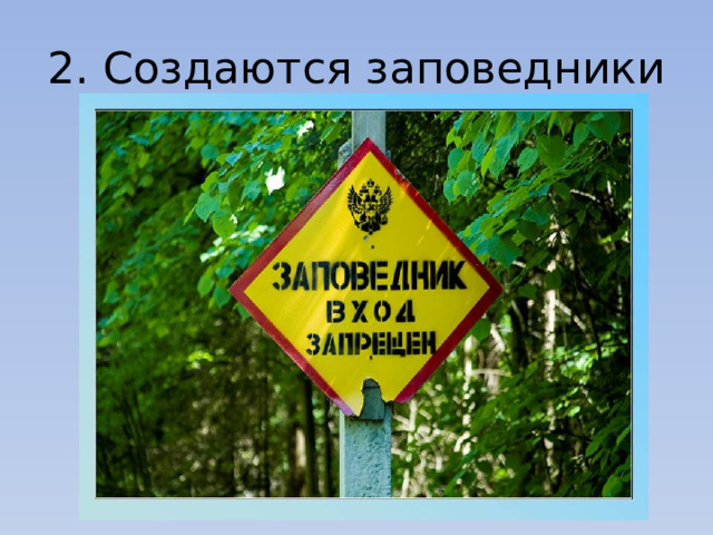 2. Создаются заповедники 