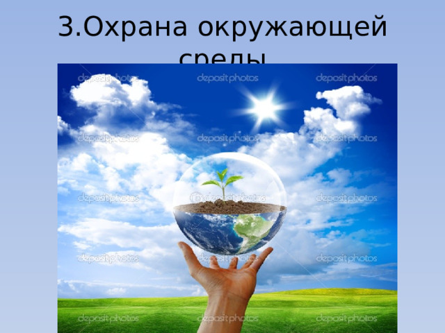 3.Охрана окружающей среды 