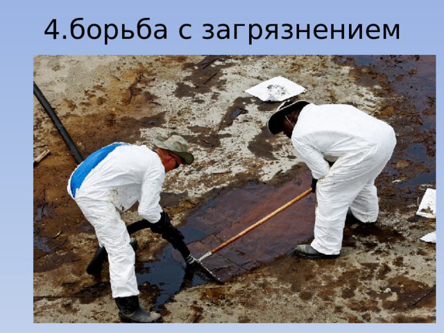 4.борьба с загрязнением 
