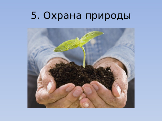 5. Охрана природы 