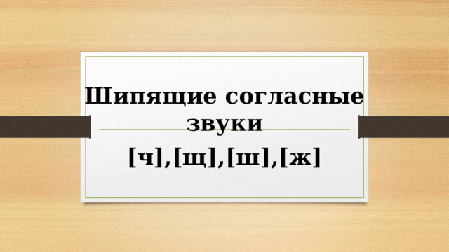 Шипящие согласные звуки [ч],[щ],[ш],[ж] 