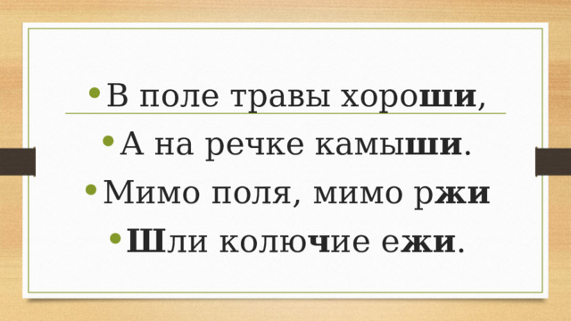 В поле травы хоро ши , А на речке камы ши . Мимо поля, мимо р жи Ш ли колю ч ие е жи . 