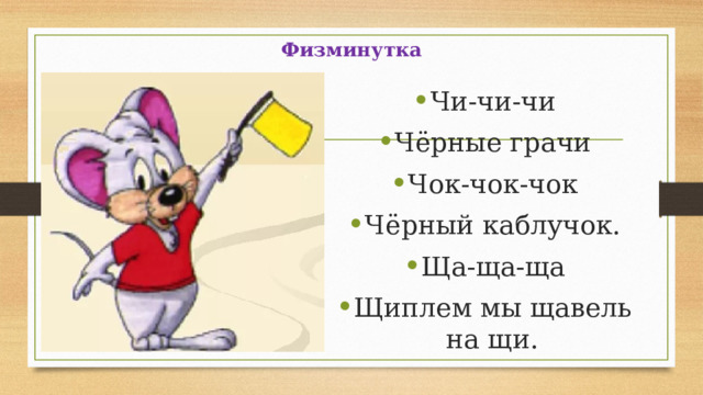 Физминутка Чи-чи-чи Чёрные грачи Чок-чок-чок Чёрный каблучок. Ща-ща-ща Щиплем мы щавель на щи. 