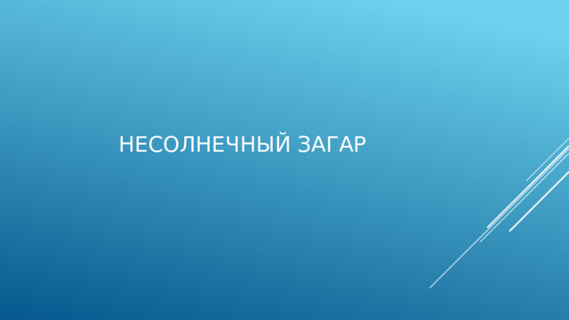 Несолнечный загар   