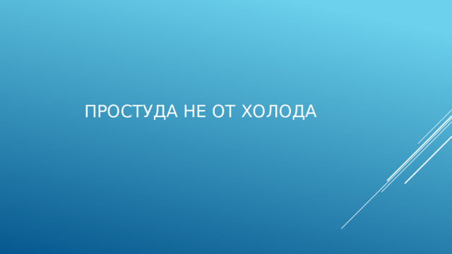 Простуда не от холода   