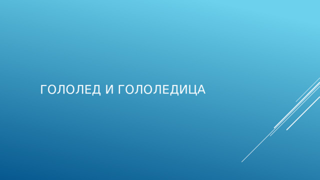 Гололед и гололедица   
