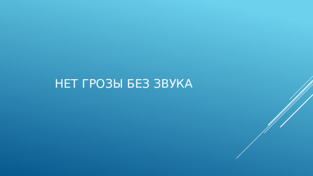 Нет грозы без звука   
