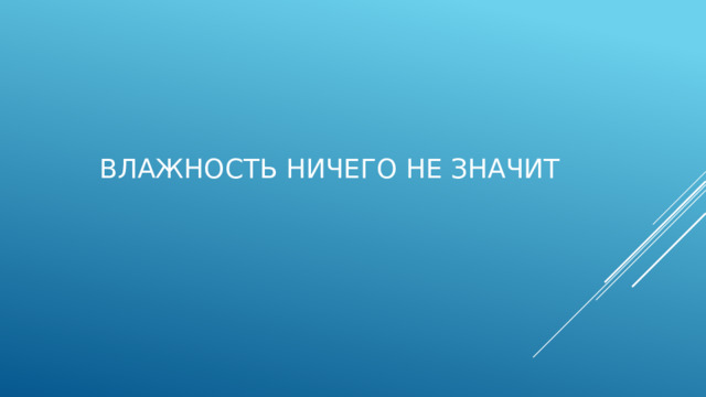 Влажность ничего не значит   