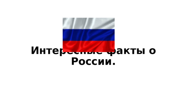 Интересные факты о России.   