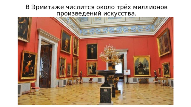 В Эрмитаже числится около трёх миллионов произведений искусства. 