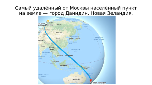 Самый удалённый от Москвы населённый пункт на земле — город Данидин, Новая Зеландия. 