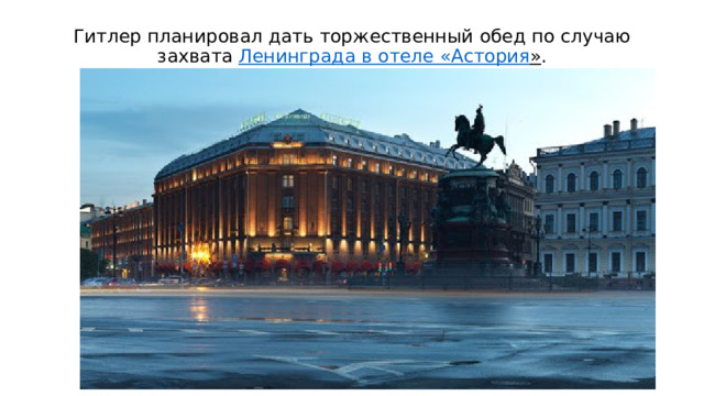 Гитлер планировал дать торжественный обед по случаю захвата Ленинграда в отеле « Астория » . 