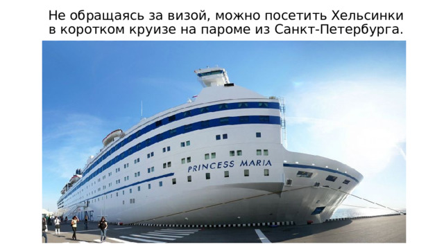 Не обращаясь за визой, можно посетить Хельсинки в коротком круизе на пароме из Санкт-Петербурга. 