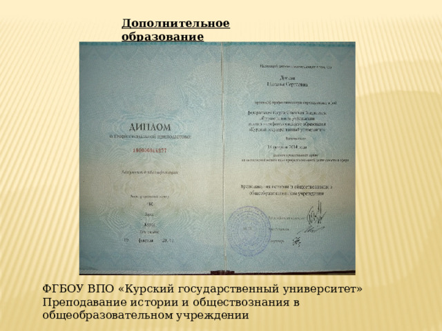 Дополнительное образование ФГБОУ ВПО «Курский государственный университет» Преподавание истории и обществознания в общеобразовательном учреждении 