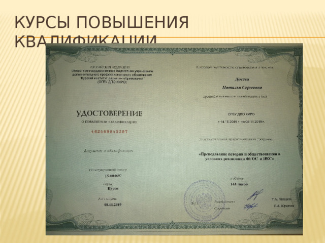 Курсы повышения квалификации 