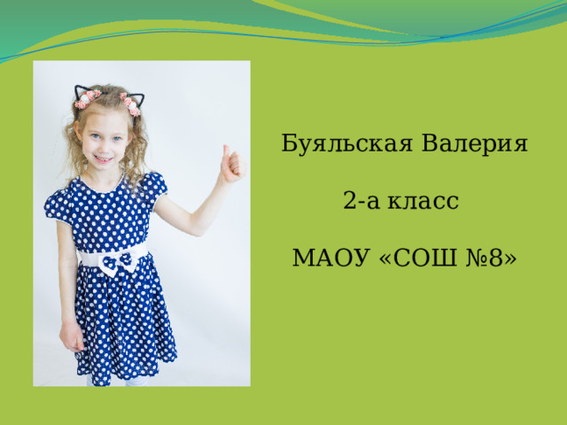 Буяльская Валерия    2-а класс   МАОУ «СОШ №8» 