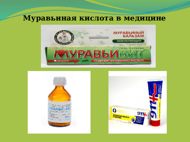 Муравьиная кислота в медицине 