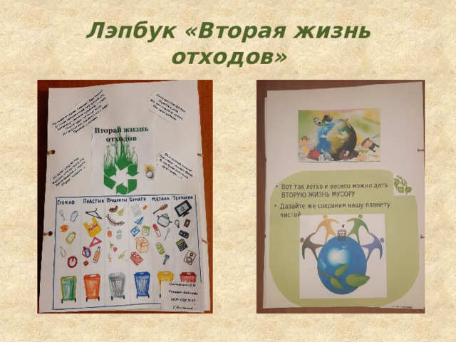 Лэпбук «Вторая жизнь отходов» 