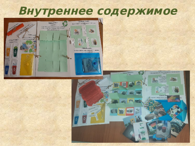 Внутреннее содержимое 