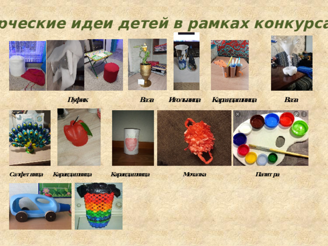 Творческие идеи детей в рамках конкурса 