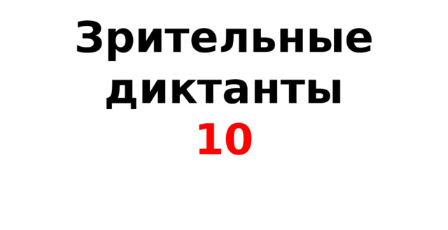 Зрительные диктанты 10 