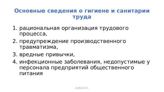 Основные сведения о гигиене и санитарии труда рациональная организация трудового процесса, предупреждение производственного травматизма, вредные привычки, инфекционные заболевания, недопустимые у персонала предприятий общественного питания   Шубина Е.А. 