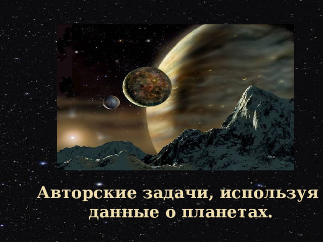 Авторские задачи, используя  данные о планетах. 