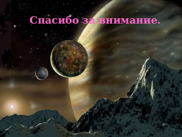 Спасибо за внимание. 