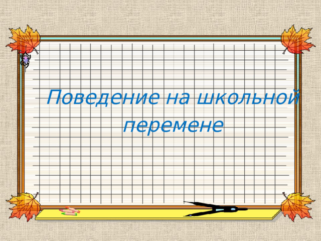 Поведение на школьной перемене 