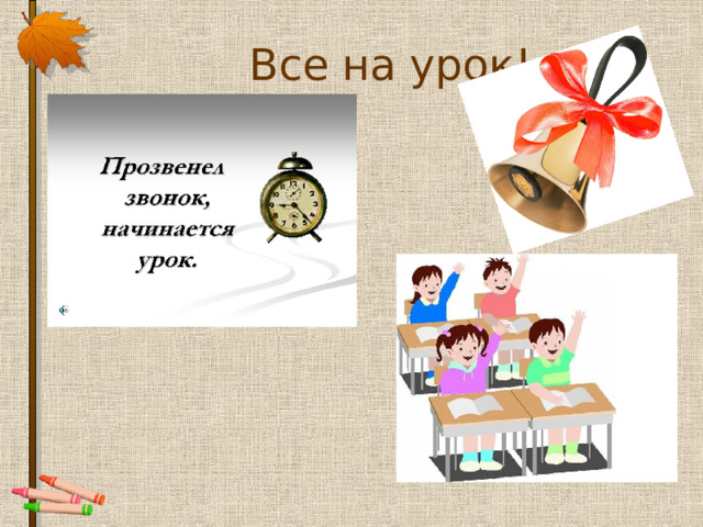  Все на урок! 