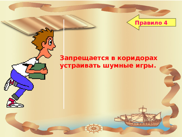 Правило 4 Поведение на школьной перемене Запрещается в коридорах устраивать шумные игры.  