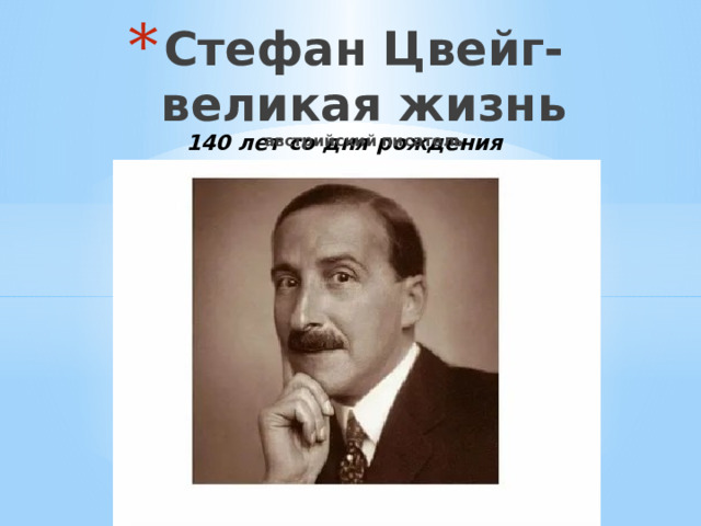 Стефан Цвейг-  великая жизнь  австрийский писатель  140 лет со дня рождения  (1881-1942) 