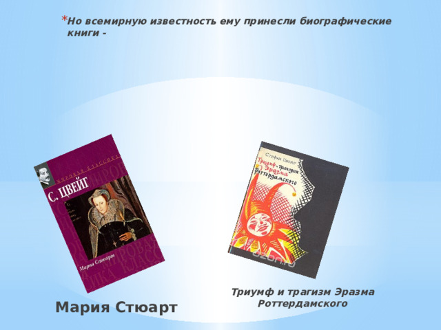 Но всемирную известность ему принесли биографические книги - Триумф и трагизм Эразма Роттердамского Мария Стюарт 