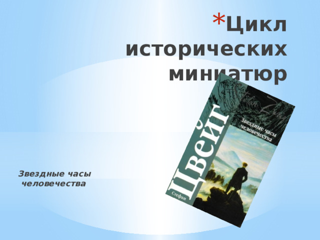 Цикл исторических миниатюр   Звездные часы человечества 