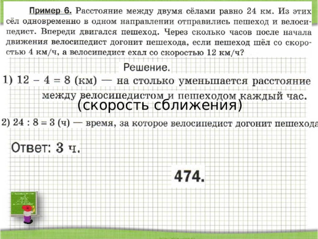 (скорость сближения) 