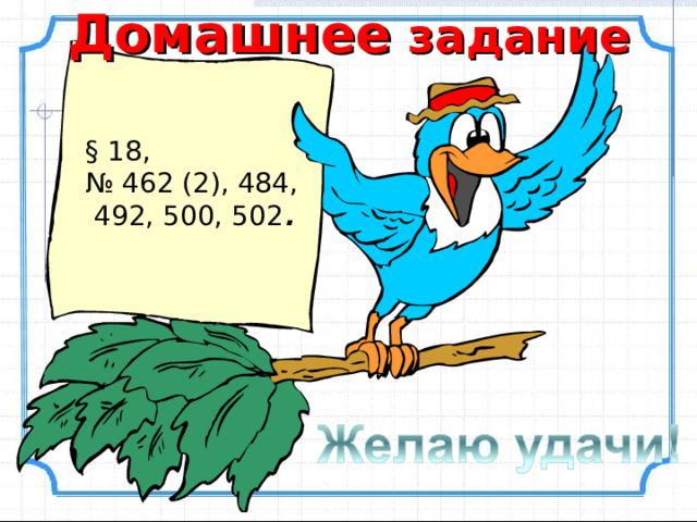 Домашнее задание  § 18, № 462 (2), 484,  492, 500, 502 . 