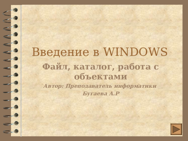 Введение в WINDOWS Файл, каталог, работа с объектами Автор: Преподаватель информатики Бугаева А.Р 