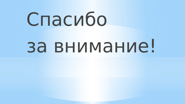 Спасибо за внимание! 