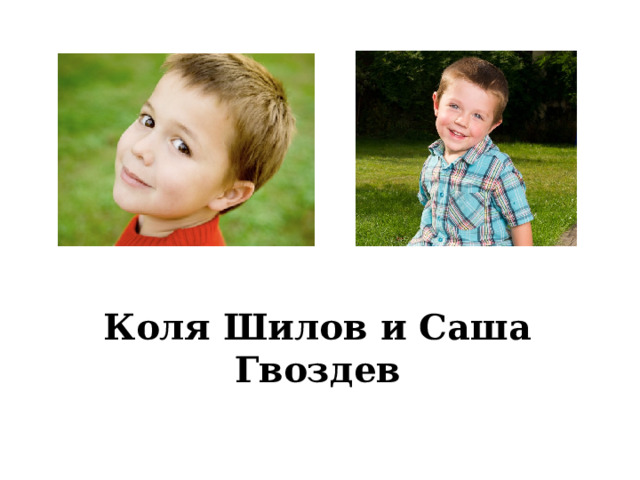 Коля Шилов и Саша Гвоздев 