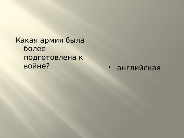 английская Какая армия была более подготовлена к войне? 