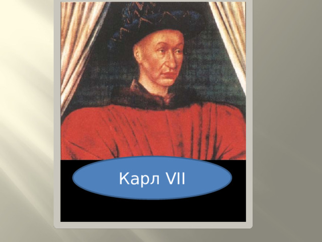 Карл VII 